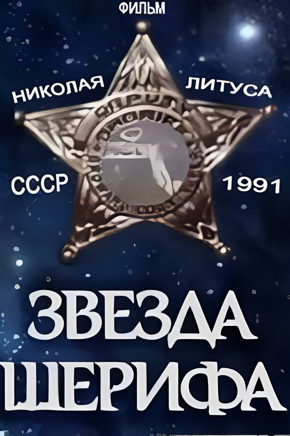 Постер Звезда шерифа